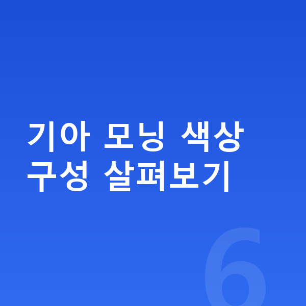 기아 모닝 색상 기아 모닝 색상 구성 살펴보기
