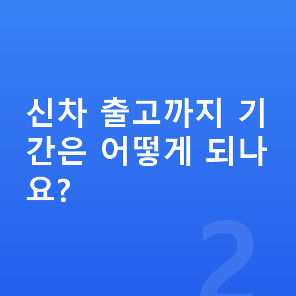 기아 모닝 신차 신차 출고까지 기간은 어떻게 되나요?