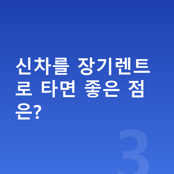 기아 모닝 신차 신차를 장기렌트로 타면 좋은 점은?
