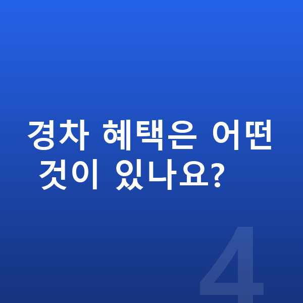 기아 모닝 신차 경차 혜택은 어떤 것이 있나요?