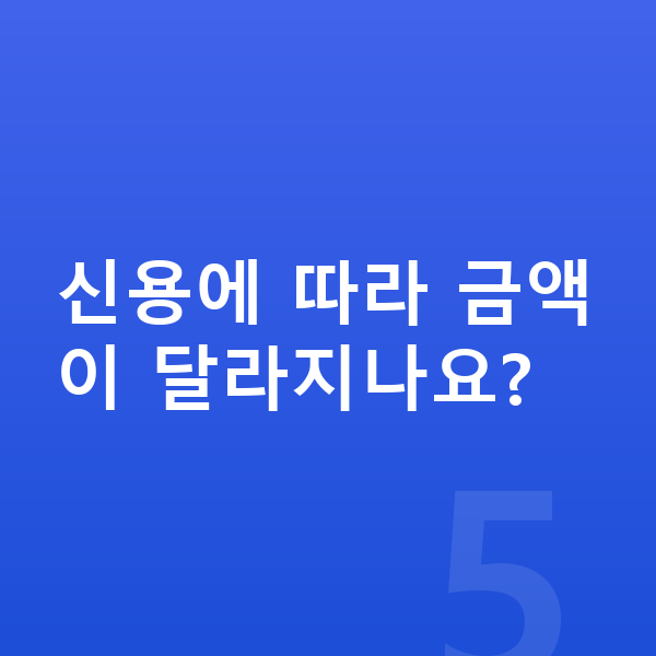 기아 모닝 신차 신용에 따라 금액이 달라지나요?