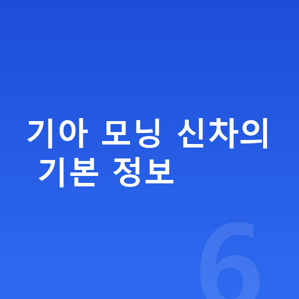 기아 모닝 신차 기아 모닝 신차의 기본 정보