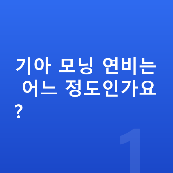 기아 모닝 연비 기아 모닝 연비는 어느 정도인가요?