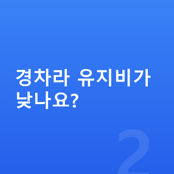 기아 모닝 연비 경차라 유지비가 낮나요?