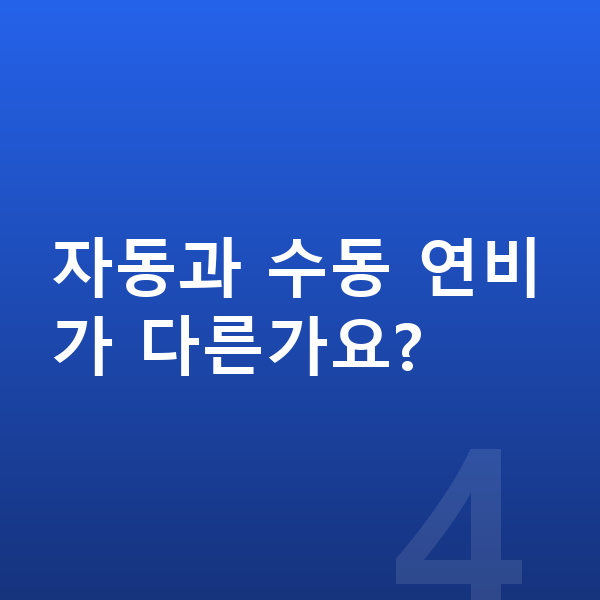 기아 모닝 연비 자동과 수동 연비가 다른가요?