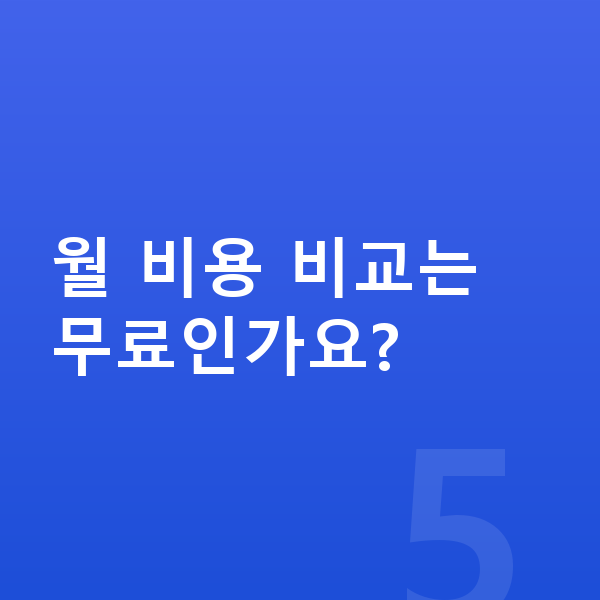 기아 모닝 연비 월 비용 비교는 무료인가요?