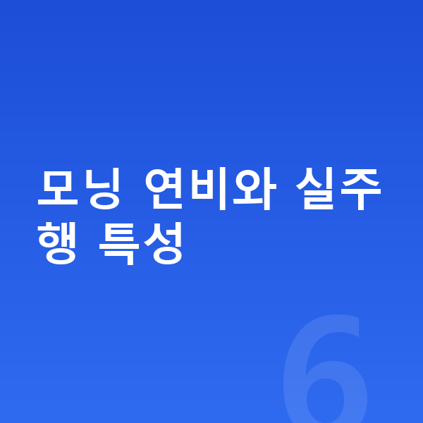 기아 모닝 연비 모닝 연비와 실주행 특성