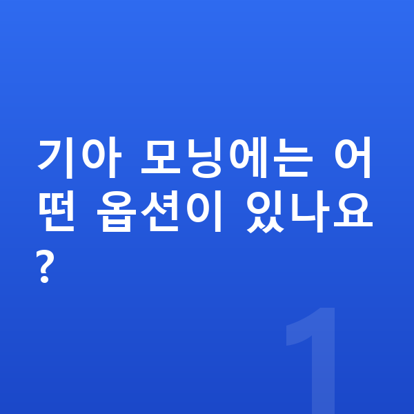 기아 모닝 옵션 기아 모닝에는 어떤 옵션이 있나요?
