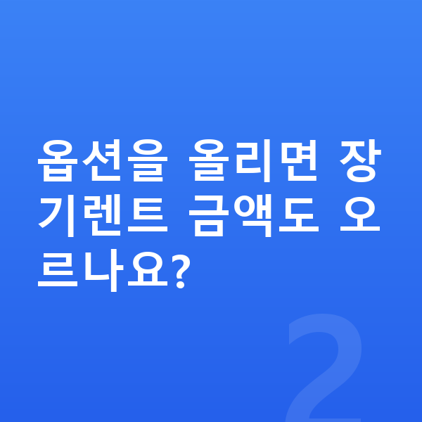 기아 모닝 옵션 옵션을 올리면 장기렌트 금액도 오르나요?