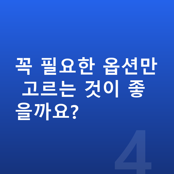 기아 모닝 옵션 꼭 필요한 옵션만 고르는 것이 좋을까요?
