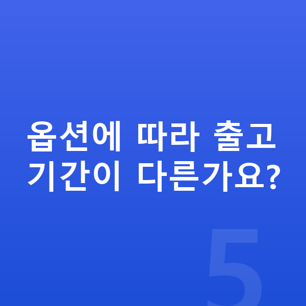 기아 모닝 옵션 옵션에 따라 출고기간이 다른가요?