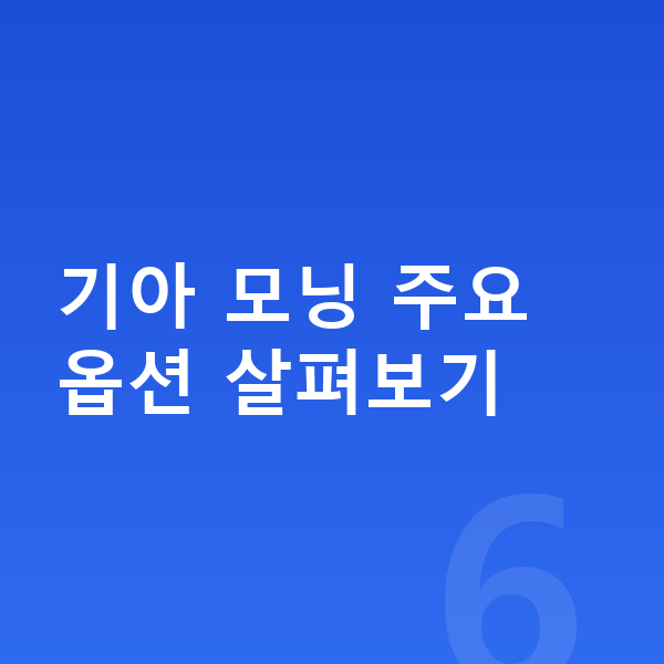 기아 모닝 옵션 기아 모닝 주요 옵션 살펴보기