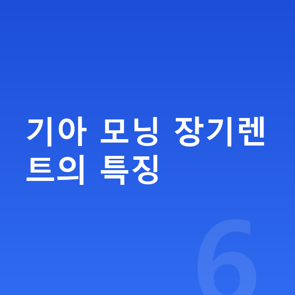 기아 모닝 장기렌트 기아 모닝 장기렌트의 특징