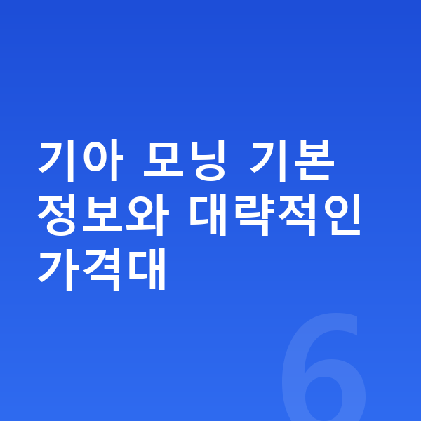 기아 모닝 장기렌트 가격 기아 모닝 기본 정보와 대략적인 가격대