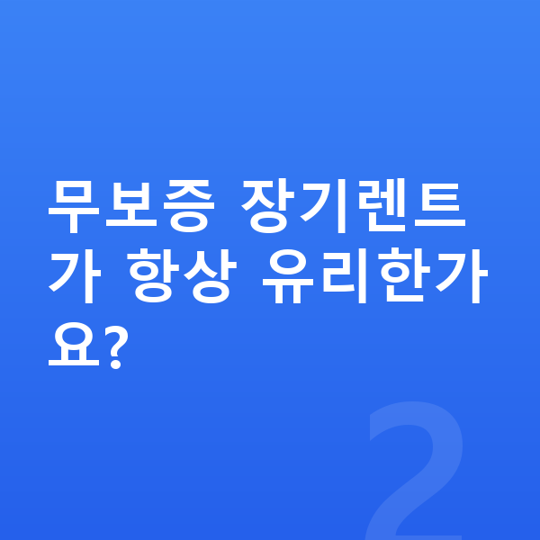기아 모닝 장기렌트 견적 무보증 장기렌트가 항상 유리한가요?