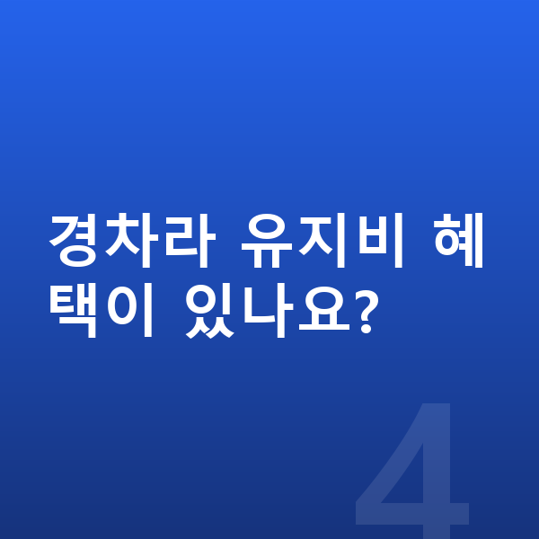 기아 모닝 장기렌트 견적 경차라 유지비 혜택이 있나요?