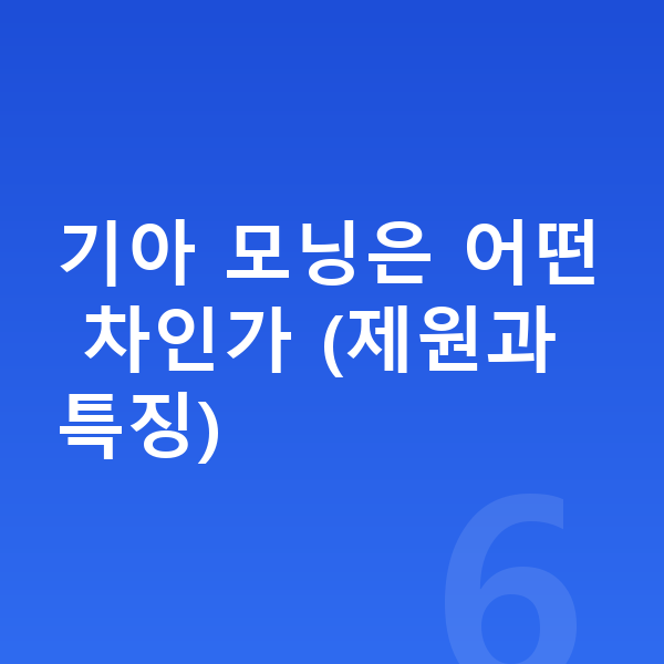 기아 모닝 장기렌트 견적 기아 모닝은 어떤 차인가 (제원과 특징)