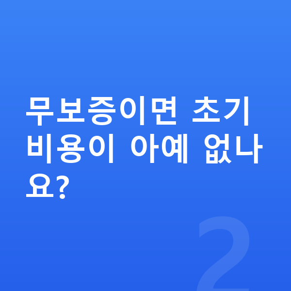 기아 모닝 장기렌트 무보증 무보증이면 초기 비용이 아예 없나요?