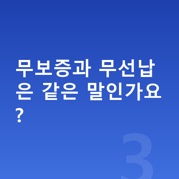 기아 모닝 장기렌트 무보증 무보증과 무선납은 같은 말인가요?