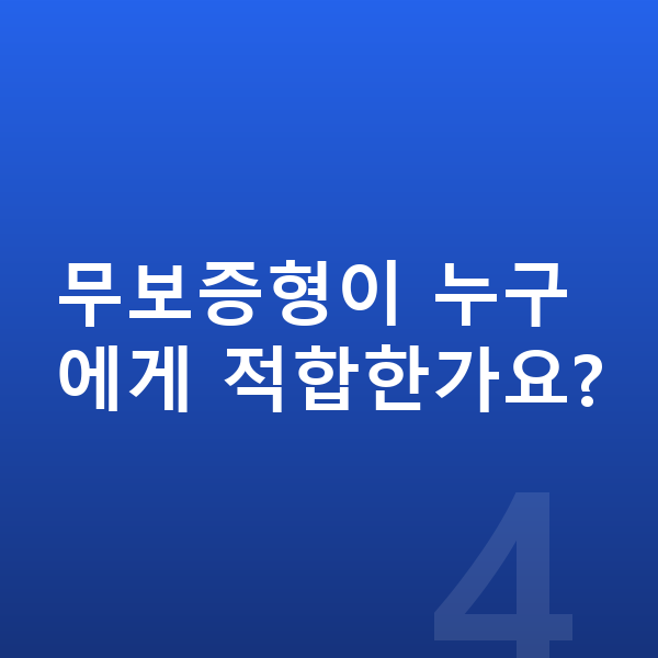 기아 모닝 장기렌트 무보증 무보증형이 누구에게 적합한가요?
