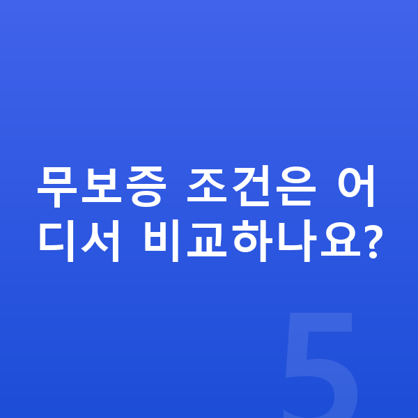 기아 모닝 장기렌트 무보증 무보증 조건은 어디서 비교하나요?