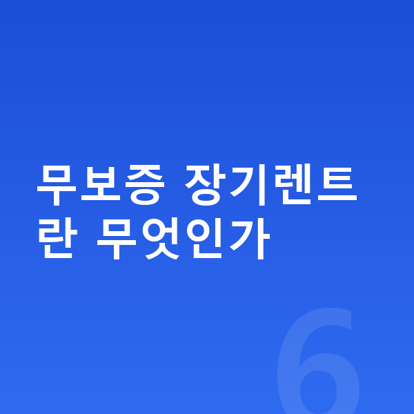 기아 모닝 장기렌트 무보증 무보증 장기렌트란 무엇인가