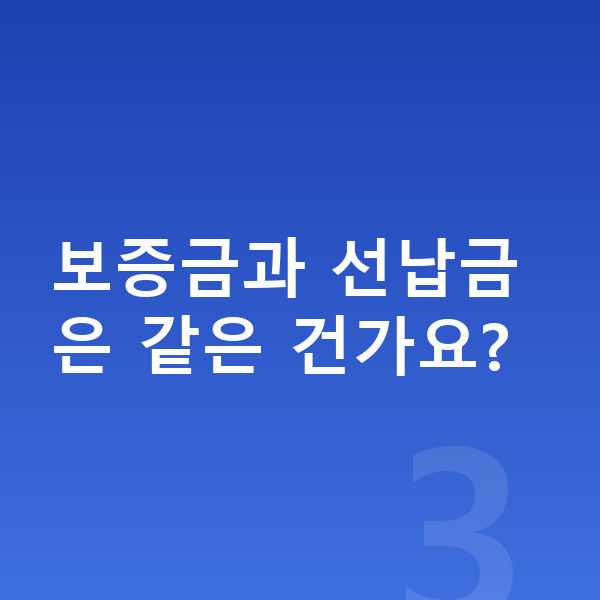 기아 모닝 장기렌트 보증금 보증금과 선납금은 같은 건가요?