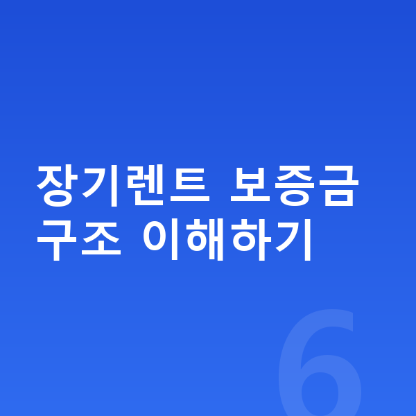 기아 모닝 장기렌트 보증금 장기렌트 보증금 구조 이해하기