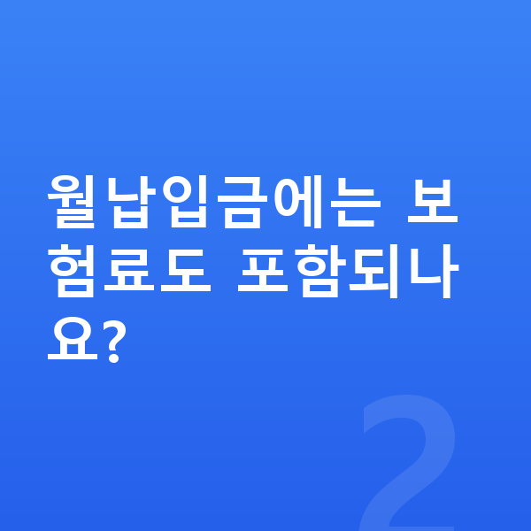 기아 모닝 장기렌트 월납입금 월납입금에는 보험료도 포함되나요?