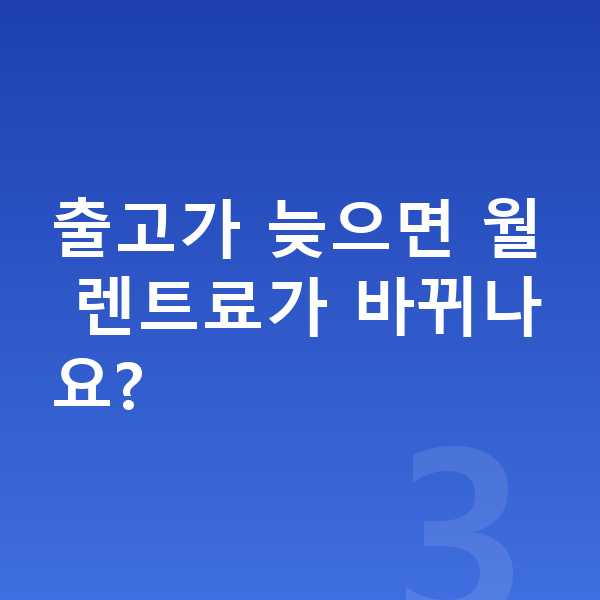 기아 모닝 장기렌트 출고기간 출고가 늦으면 월 렌트료가 바뀌나요?