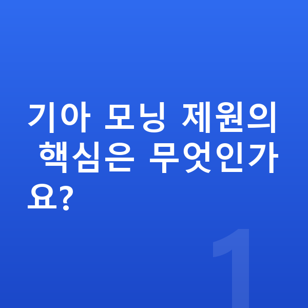 기아 모닝 제원 기아 모닝 제원의 핵심은 무엇인가요?