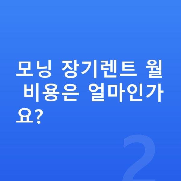 기아 모닝 제원 모닝 장기렌트 월 비용은 얼마인가요?