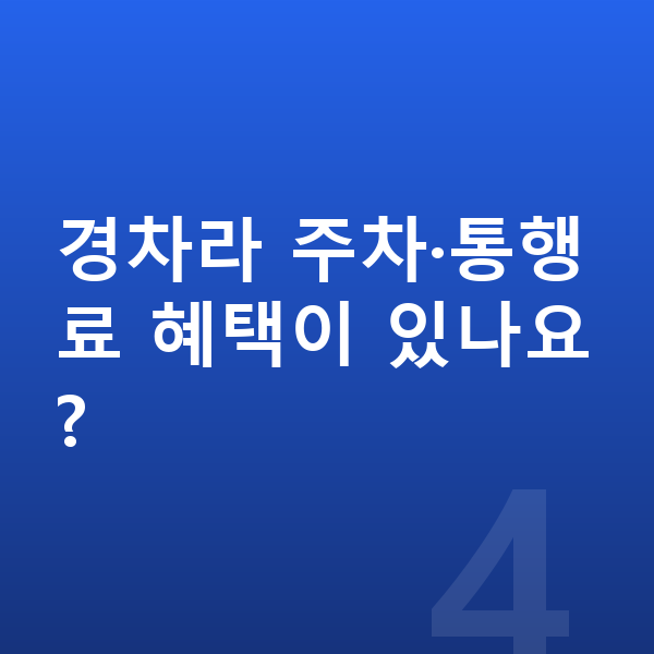 기아 모닝 제원 경차라 주차·통행료 혜택이 있나요?