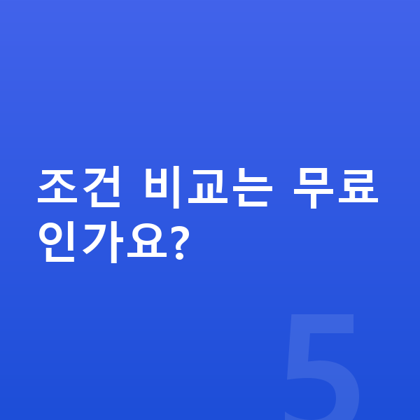 기아 모닝 제원 조건 비교는 무료인가요?