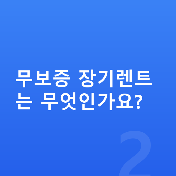 기아 모닝 풀체인지 무보증 장기렌트는 무엇인가요?