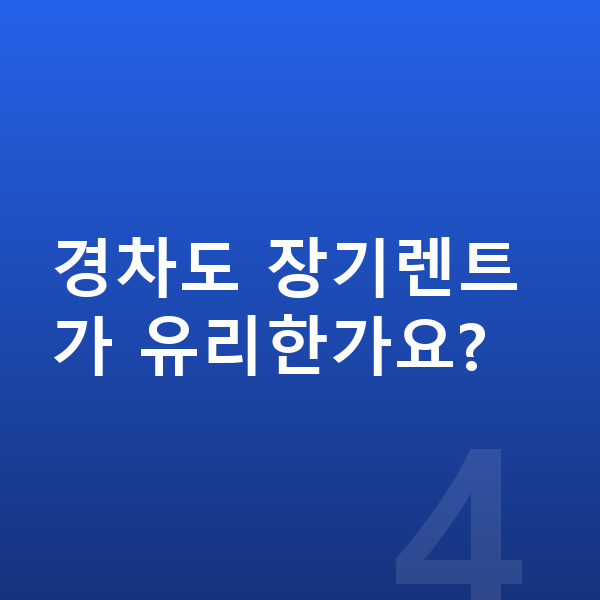 기아 모닝 풀체인지 경차도 장기렌트가 유리한가요?