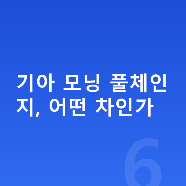 기아 모닝 풀체인지 기아 모닝 풀체인지, 어떤 차인가