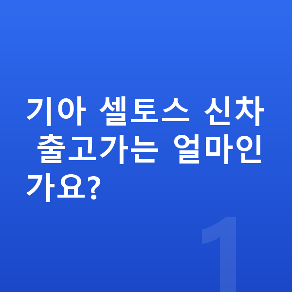 기아 셀토스 가격 기아 셀토스 신차 출고가는 얼마인가요?