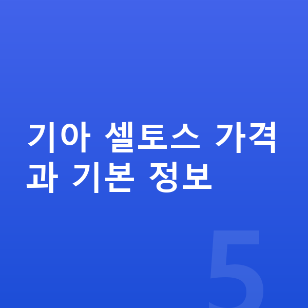 기아 셀토스 가격 기아 셀토스 가격과 기본 정보