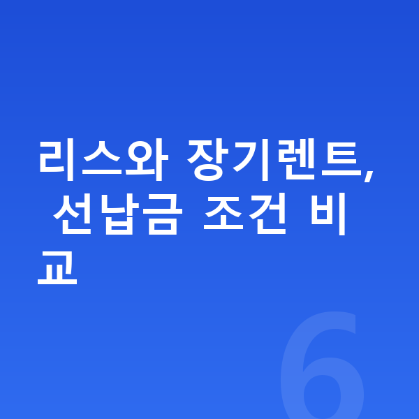 기아 셀토스 가격 리스와 장기렌트, 선납금 조건 비교