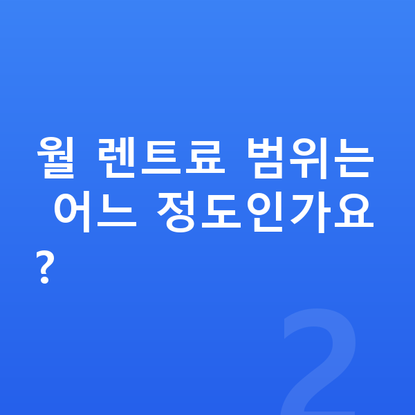 기아 셀토스 견적 월 렌트료 범위는 어느 정도인가요?