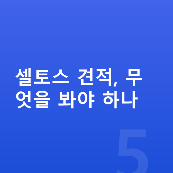 기아 셀토스 견적 셀토스 견적, 무엇을 봐야 하나