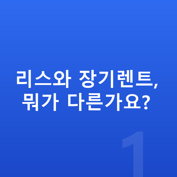 기아 셀토스 리스 리스와 장기렌트, 뭐가 다른가요?