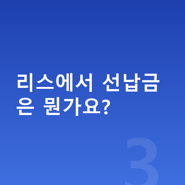 기아 셀토스 리스 리스에서 선납금은 뭔가요?