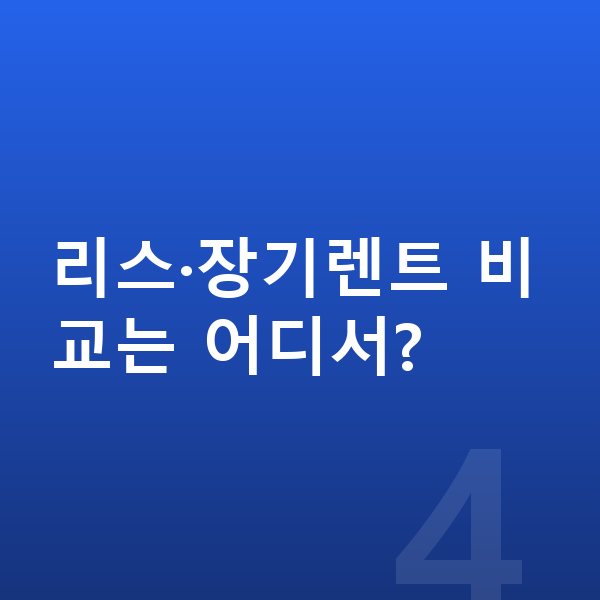 기아 셀토스 리스 리스·장기렌트 비교는 어디서?