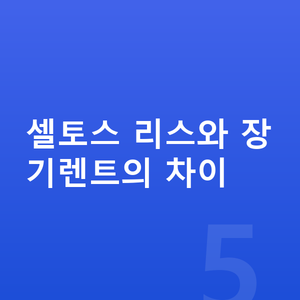 기아 셀토스 리스 셀토스 리스와 장기렌트의 차이