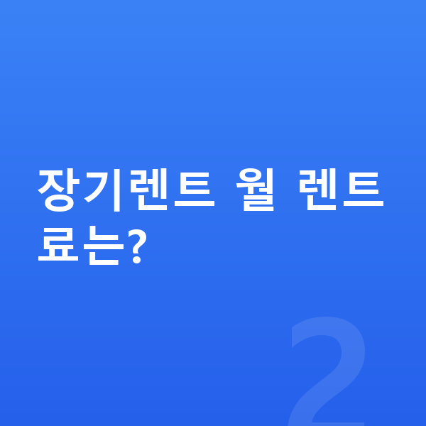 기아 셀토스 리스 가격 장기렌트 월 렌트료는?