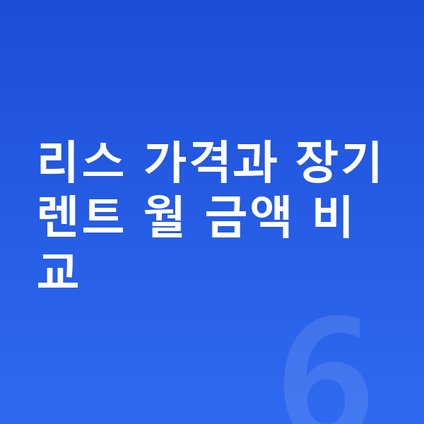 기아 셀토스 리스 가격 리스 가격과 장기렌트 월 금액 비교