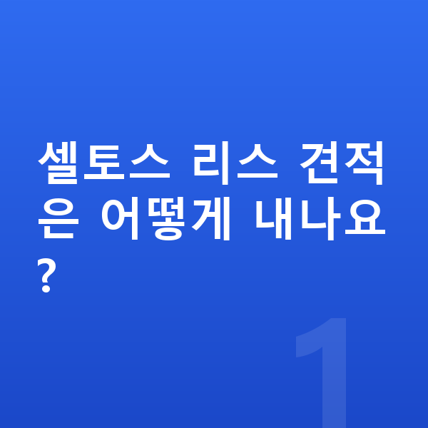 기아 셀토스 리스 견적 셀토스 리스 견적은 어떻게 내나요?