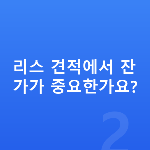기아 셀토스 리스 견적 리스 견적에서 잔가가 중요한가요?